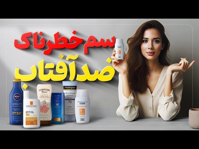 خطر ضدآفتاب ها️ |چه نوع ضد آفتابی بزنیم؟ | مدی مایند دکتر رضایی️‍️