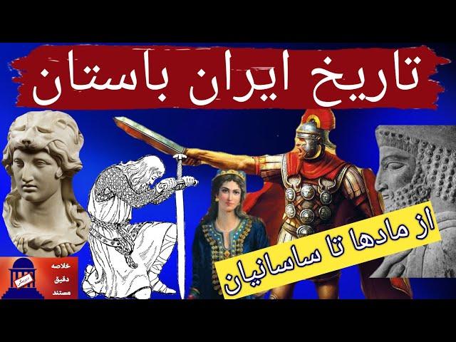 تاریخ ایران باستان: از مادها تا ساسانیان
