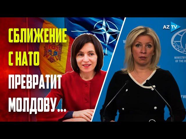 Захарова: НАТО пытается превратить Молдову в базу для снабжения ВСУ