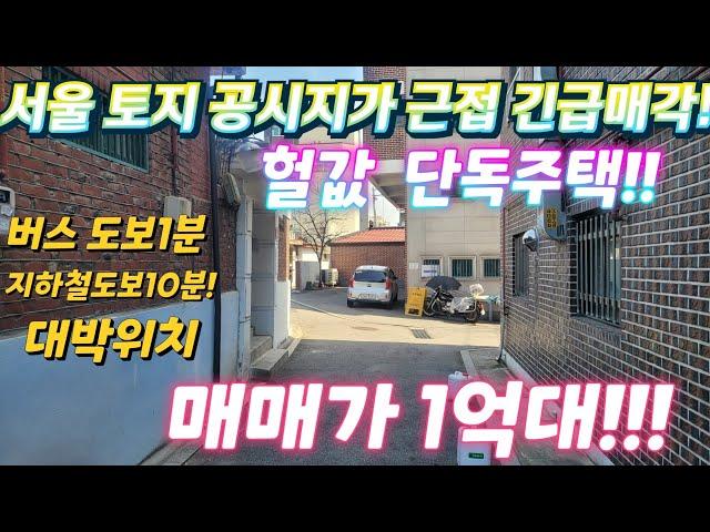 빌라보다싼~서울단독주택.토지 공시지가 근접. 급매물.지하철역.전통시장.지가급등지역.전세가이하.재개발.재건축.최저가급매물.급매물임장tv