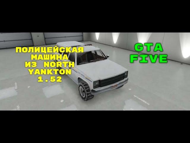 КАК ПОЛУЧИТЬ ОСОБЫЕ МАШИНЫ ИЗ YANKTON??? GTA 5 SPECIAL SNOW CAR 1.52 - ПОФИКШЕННО