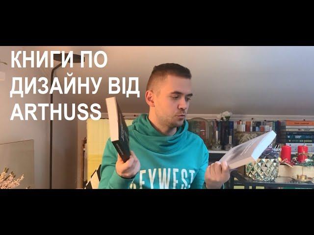 Що читати по дизайну? Книги від видавництва ArtHuss