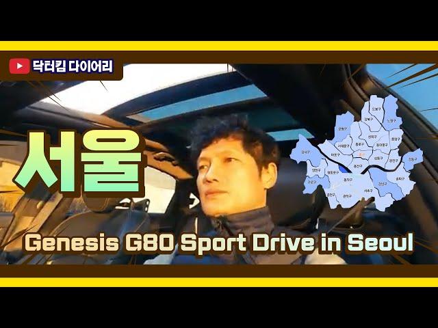 Korea 한국여행 | 서울 | Genesis G80 Sport Drive in Seoul