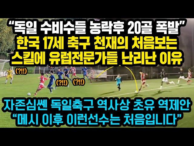 한국 17세 축구천재 윙어가 독일 수비진들 농락하고 20골 멀티골 씹어먹자 유럽 현지관계자들 초유의 역오퍼한 상황“저런 스킬은 메시 이후 처음입니다”