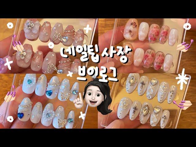 vlog | 수제네일팁 쇼핑몰 사장 브이로그 | pack order with me • 여러분의 알고리즘에 제가 껴도 될까요? ️‍ • 네일팁 포장 ASMR