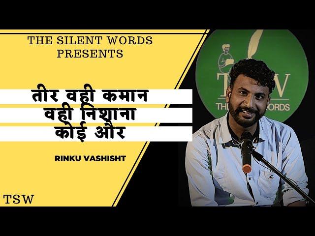 Teer Vahi Kamaan Vahi Nishaana Koi Aur || RINKU VASHISHT Poetry || TSW || The Silent Words | Shayari