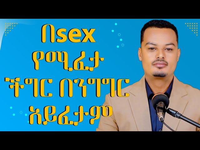 በ sex የሚፈታ ችግር በንግግር አይፈታም! | Melhk Media | መልሕቅ ሚዲያ