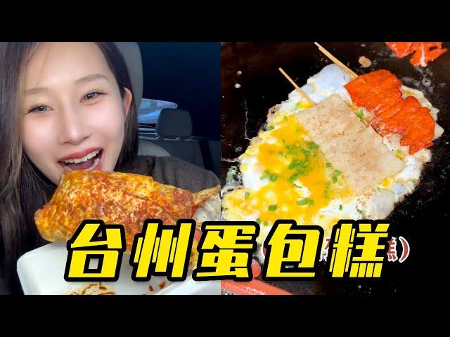 誰能拒絕5塊一個糯嘰嘰的蛋包糕！！ #臺州美食 #蛋包糕 #糯嘰嘰 #街邊小吃 #城市里的煙火氣