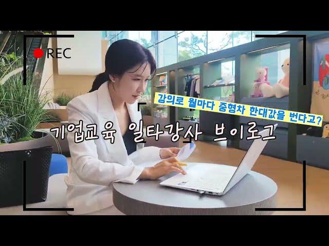 vlog.프리랜서 강사의 일상.강의 꿀팁.브이로그.직장인 브이로그.성희롱 예방교육.강사