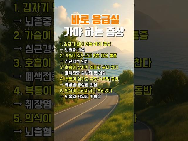 바로 응급실 가야 하는 증상 #건강상식 #건강관리 #건강정보
