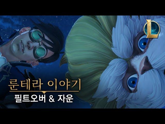 룬테라 이야기: 필트오버와 자운 | '진정한 천재'