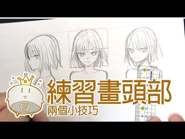 【空罐王】練習畫頭部的兩個小技巧Two tip to draw head