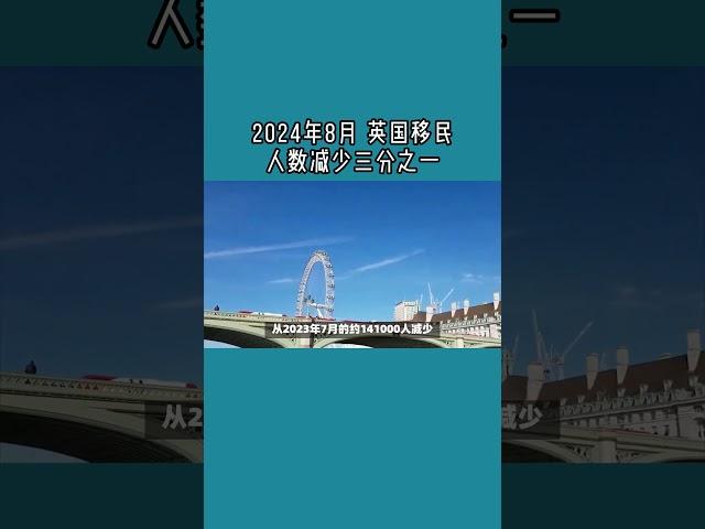 2024年8月 英国移民人数减少三分之一 /微信咨询：G1380901  三十年经验英国律师团队/ 最高等级移民法律资质/英国移民/英国签证法律