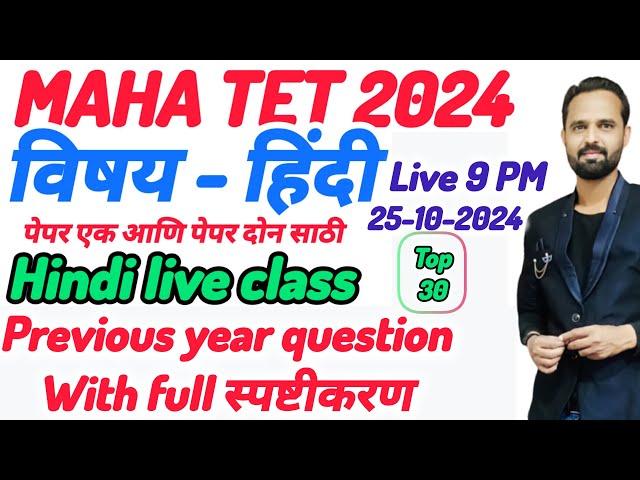 Maha Tet hindi previous year question paper analysis. Paper 1 & 2 Maha Tet live class.25-10-2024.