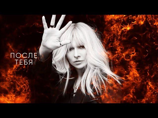 АНЖЕЛИКА Агурбаш - После тебя (Official Lyric Video)