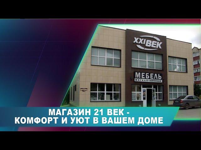 МАГАЗИН 21 ВЕК - КОМФОРТ И УЮТ В ВАШЕМ ДОМЕ