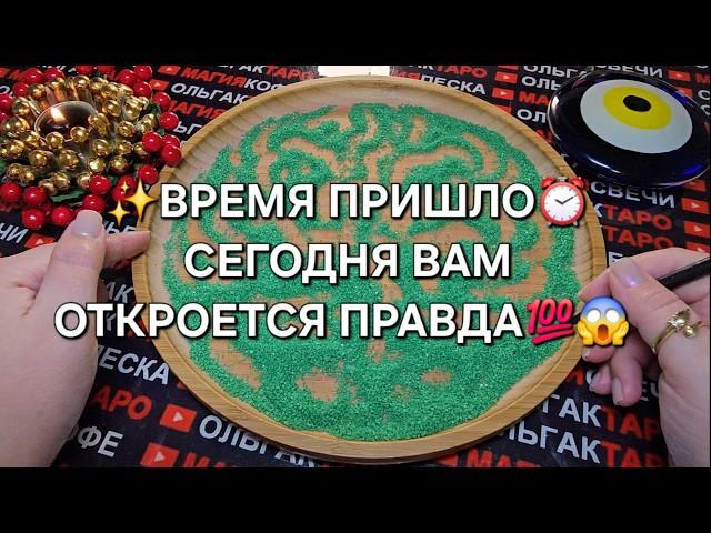 ВРЕМЯ ПРИШЛО⏰ ВЫ ДОЛЖНЫ УЗНАТЬ ПРАВДУ ГАДАНИЕ НА ПЕСКЕ