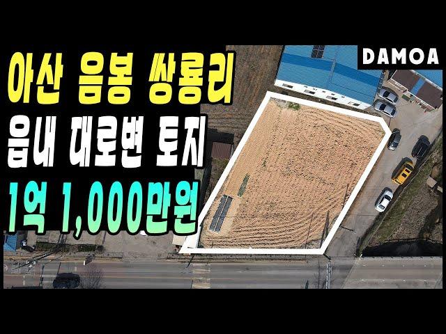 No.24 ●가격인하● 아산 음봉 쌍룡리 읍내 토지매매 2차선 대로변 농지 주말농장 단독주택 상가건축 추천!