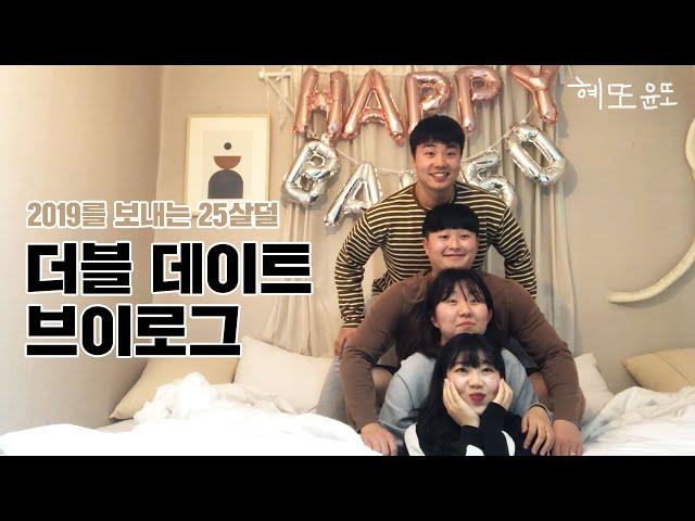 EP06.홍대 더블 데이트 VLOG 에어비앤비, 젠가게임, 삼겹살, 비빔면, 우리는 이렇게 놀아요