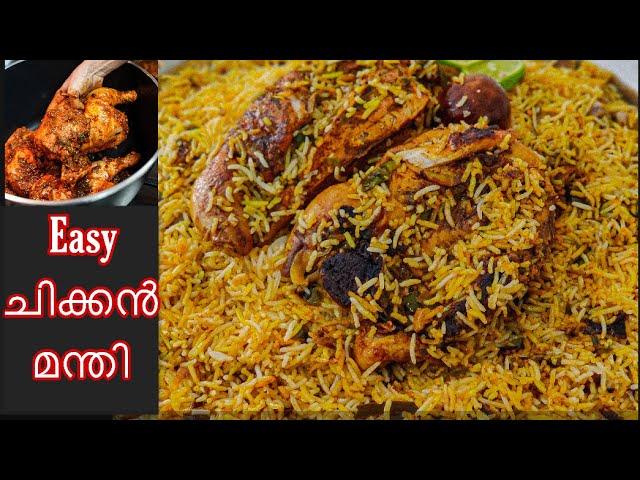 ഒരു കിടിലം easy മന്തി റെസിപ്പി! Easy Chicken Mandi| Mandhi Recipe Malayalam