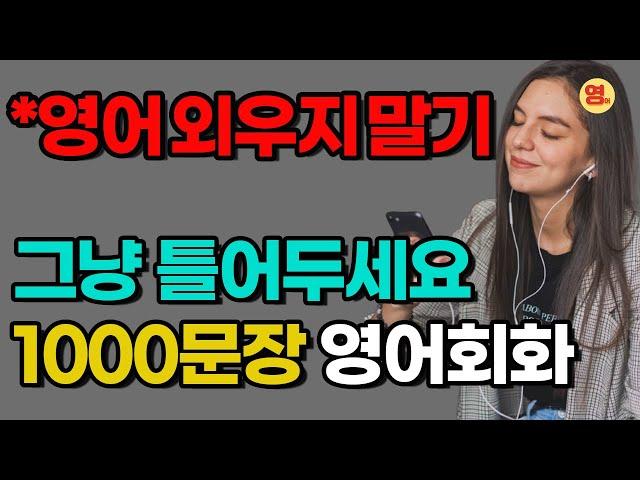생활영어 1000문장 그냥 틀어두십쇼 1,2,3편 몰아듣기