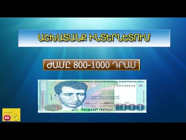 Աշխատանք ինտերնետում ժամը 800-1000 դրամ