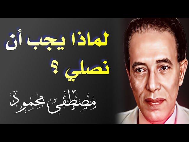 دكتور مصطفى محمود | لماذا يجب أن نصلي | Dr mostafa mahmoud