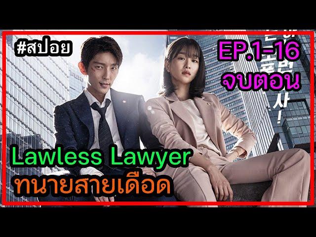 (สปอยซีรี่ย์เกาหลี) Lawless Lawyer ทนายสายเดือด ตอนที่1-16 ตอนเดียวจบ