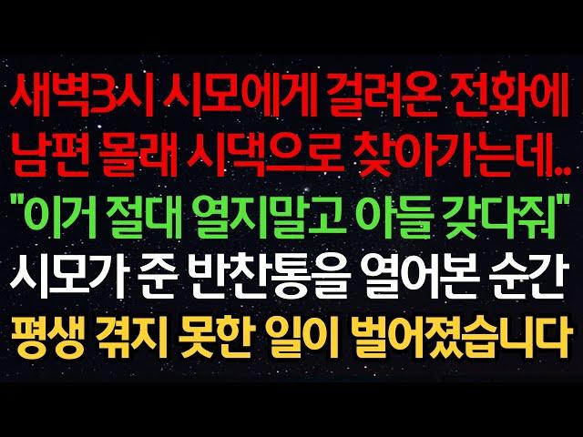 실화사연-새벽3시 시모에게 걸려온 전화에 남편 몰래 시댁으로 찾아가는데.."이거 절대 열지말고 아들 갖다줘" 시모가 준 반찬통을 열어본 순간 평생 겪지 못한 일이 벌어졌습니다