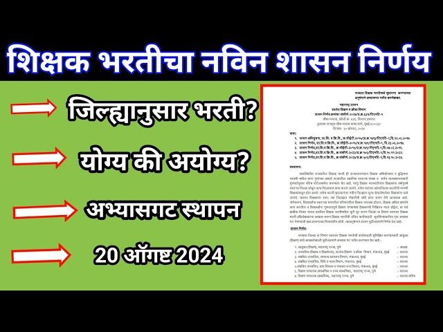 शिक्षक भरतीचा नविन शासन निर्णय | Shikshak Bharati New GR | Pavitra Portal Shikshak Bharati Update