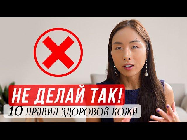 НЕ ДЕЛАЙ ТАК - 10 САМЫХ ЧАСТЫХ ОШИБОК ПО УХОДУ ЗА КОЖЕЙ, ЧТО ПОРТИТ ВАШУ КОЖУ