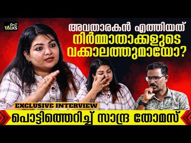 എന്നെ പുറത്താക്കൻ ഇവർക്കെന്ത് അധികാരം? അസോസിയേഷൻ ഒരു കറക്ക്‌ കമ്പനി മാത്രം Sandra Thomas | Interview