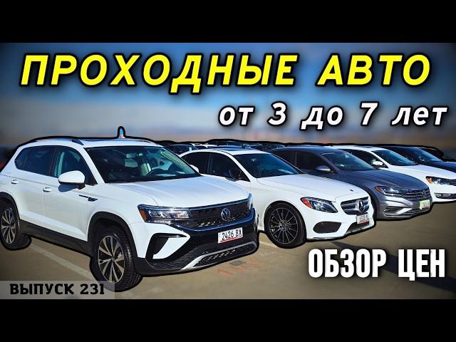 Актуальные цены на проходные авто. От 3х до 5 лет. Авто до 7лет. АвтоТур в Грузию.#mastervadya #top