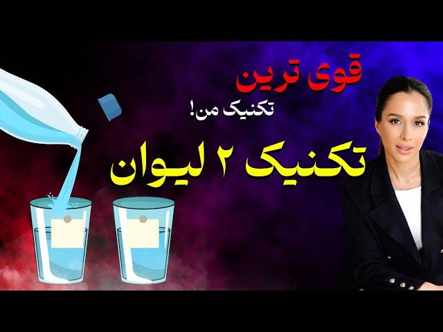 تکنیک ۲ لیوان | قوی ترین تکنیک برای خواسته ها | پرش کوانتومی| دکتر رضایی ۲ لیوان