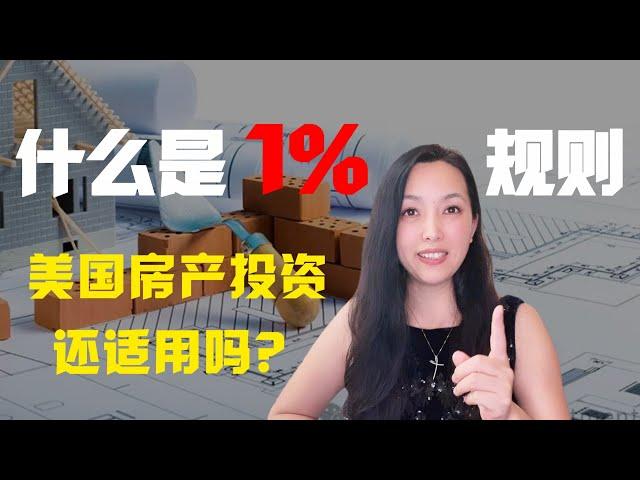 1%规则是什么？#房产投资#美国房地产#海外房产投资#理财##折扣房源#低价买房#休斯顿买房#休斯顿房产 #远程投资 #房地产协会#美国房产交易#证券交易所#华尔街#纳斯达克#德州新机遇