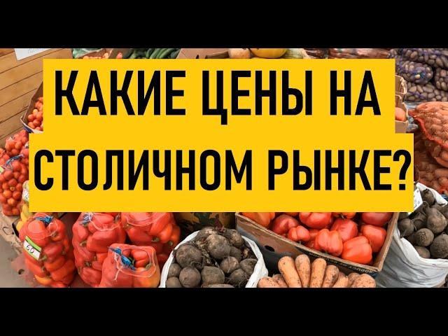 Обзор цен рынок Столичный в Киеве