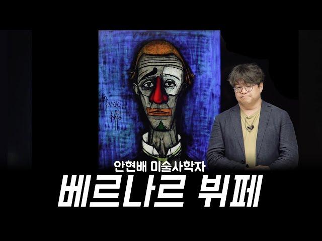 베르나르 뷔페 미술 강연 안현배 미술사학자