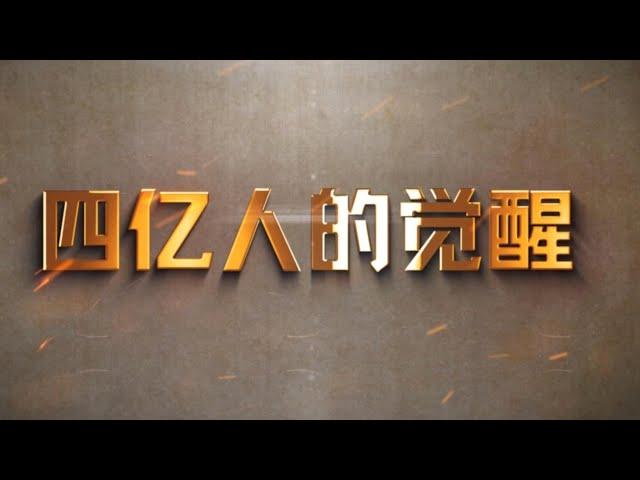 最新纪录片《四亿人的觉醒》的 Trailer，欢迎纽约的朋友前来观看！