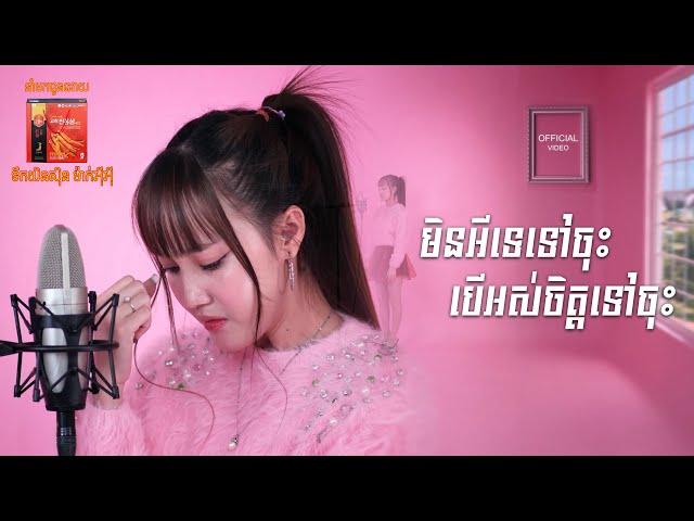 មិនអីទេទៅចុះបើអស់ចិត្ត | នួន បូលក្ខណ៍ ‘‘MV''