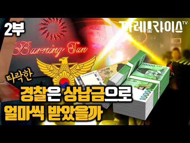 2부 정의로운 경찰이 상납금으로 타락해 가는 과정