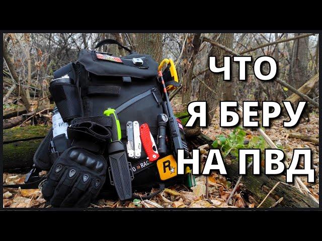 Обязательно бери с собой эти вещи на ПВД в лес! Обзор на мой рюкзак для EDC, , ПВД, по грибы.