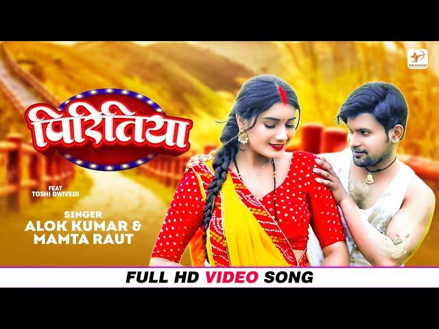 Alok Kumar, Mamta Raut – पिरितिया (Video) | Ft. Toshi Dwivedi | Piritiya | Bhojpuri Gana