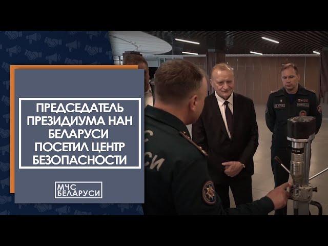 Председатель Президиума НАН Беларуси посетил Образовательный центр безопасности МЧС
