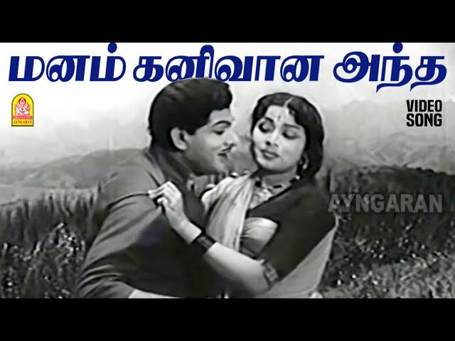 Manam Kanivaana Andha - HD Video Song | மனம் கனிவான அந்த | Idhu Sathiyam | SA Ashokan | Ayngaran