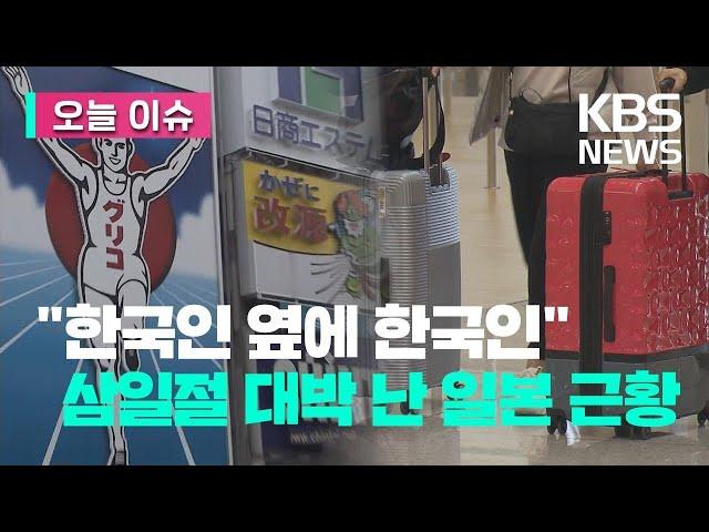 [오늘 이슈] “노 재팬은 옛날 얘기”…역사는 역사, 여행은 여행? / KBS  2023.02.27.