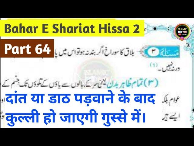 Bahar e Shariat Hissa 2 Part 64 Urdu Padhna Sikhe - Gusal ke  faraiz or masail #islamicandtech