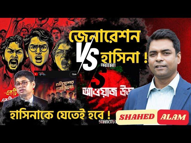 Bangladesh Unrest II অসাধারণ এক জেনারেশন; প্রতিপক্ষ হাসিনা II  Shahed Alam Show II