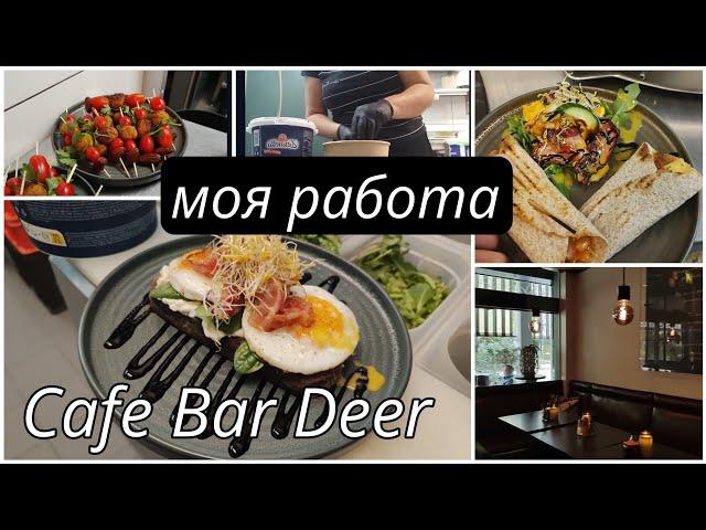 #vlog /кафе в котором я работаю /что я каждый день готовлю 