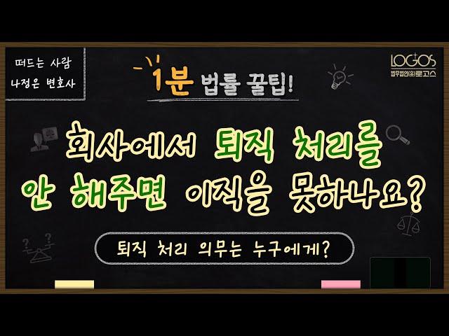 퇴사 처리 안 해줄 때 | 회사에서 퇴직 처리를 안 해주면 이직을 못 하는 건가요?