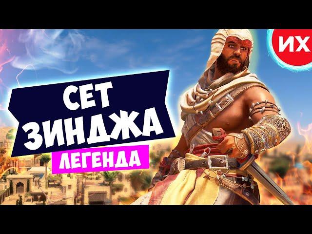 Легендарный комплект восставшего Зинджа в игре Assassin's Creed Mirage